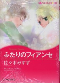 ハーレクインコミックス☆キララ<br> ふたりのフィアンセ