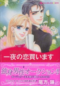 一夜の恋買います - シンデレラ・ガールズ１ ハーレクインコミックス☆キララ
