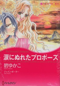 涙にぬれたプロポーズ ハーレクインコミックス☆キララ