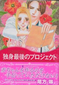 独身最後のプロジェクト - シンデレラ・ガールズ３ ハーレクインコミックス☆キララ