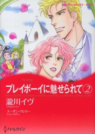 プレイボーイに魅せられて 〈２〉 ハーレクインコミックス☆キララ