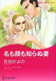 名も顔も知らぬ妻 ハーレクインコミックス☆キララ