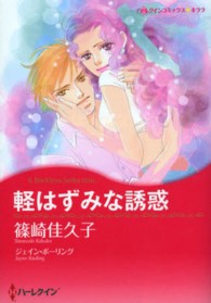 軽はずみな誘惑 ハーレクインコミックス☆キララ