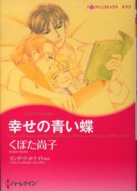 幸せの青い蝶 ハーレクインコミックス☆キララ　〈２ｉｎ１〉コミックス