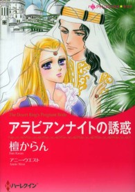 アラビアンナイトの誘惑 ハーレクインコミックス☆キララ