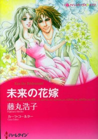 未来の花嫁 ハーレクインコミックス☆キララ