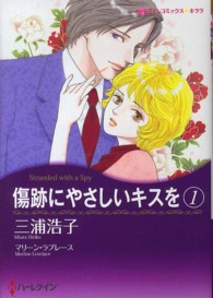 傷跡にやさしいキスを 〈１〉 ハーレクインコミックス☆キララ