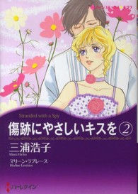 傷跡にやさしいキスを 〈２〉 ハーレクインコミックス☆キララ