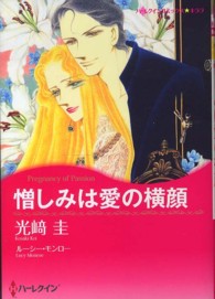 憎しみは愛の横顔 ハーレクインコミックス☆キララ