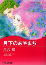 月下のあやまち - バイキングの花嫁たち２ ハーレクインコミックス☆キララ
