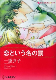 恋という名の罰 ハーレクインコミックス☆キララ