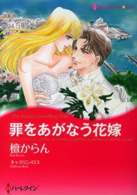 罪をあがなう花嫁 ハーレクインコミックス☆キララ