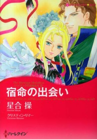 宿命の出会い - バイキングの花嫁たち３ ハーレクインコミックス☆キララ