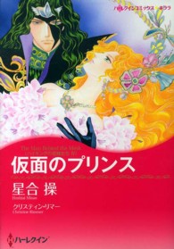仮面のプリンス - バイキングの花嫁たち４ ハーレクインコミックス☆キララ