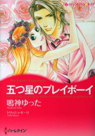 五つ星のプレイボーイ ハーレクインコミックス☆キララ