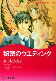 秘密のウエディング ハーレクインコミックス☆キララ