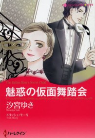 魅惑の仮面舞踏会 ハーレクインコミックス☆キララ