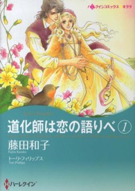 道化師は恋の語りべ 〈１〉 ハーレクインコミックス☆キララ