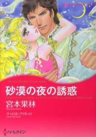 砂漠の夜の誘惑 ハーレクインコミックス☆キララ