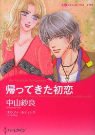 帰ってきた初恋 ハーレクインコミックス☆キララ