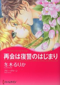 再会は復讐のはじまり ハーレクインコミックス☆キララ
