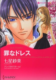 罪なドレス - 〈２ｉｎ１〉コミックス　誘惑のローマ ハーレクインコミックス☆キララ