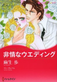 非情なウエディング ハーレクインコミックス☆キララ