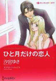 ひと月だけの恋人 ハーレクインコミックス☆キララ