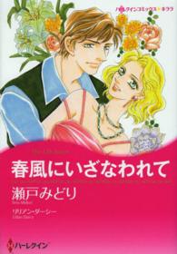 ハーレクインコミックス☆キララ<br> 春風にいざなわれて