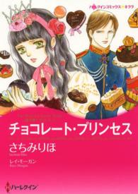 チョコレート・プリンセス - 愛を貫くプリンス１ ハーレクインコミックス☆キララ