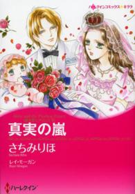 真実の嵐 - 愛を貫くプリンス２ ハーレクインコミックス☆キララ