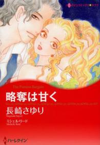 略奪は甘く ハーレクインコミックス☆キララ