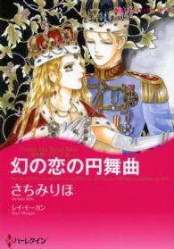 幻の恋の円舞曲 - 愛を貫くプリンス３ ハーレクインコミックス☆キララ