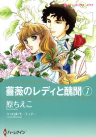 薔薇のレディと醜聞 〈１〉 ハーレクインコミックス☆キララ