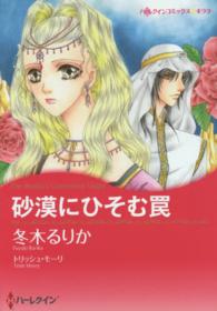 ハーレクインコミックス☆キララ<br> 砂漠にひそむ罠