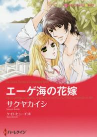 エーゲ海の花嫁 ハーレクインコミックス☆キララ