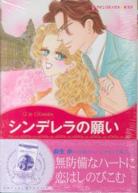 シンデレラの願い - 〈２ｉｎ１〉コミックス　ものうい誘惑 ハーレクインコミックス☆キララ