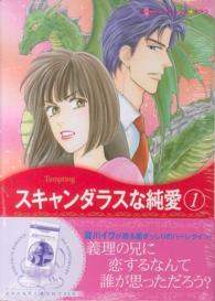 スキャンダラスな純愛 〈１〉 ハーレクインコミックス☆キララ