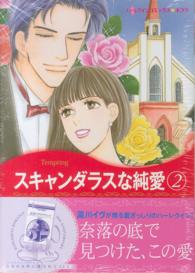 スキャンダラスな純愛 〈２〉 ハーレクインコミックス☆キララ