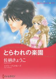 とらわれの楽園 ハーレクインコミックス☆キララ