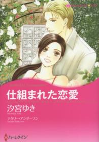 仕組まれた恋愛 ハーレクインコミックス☆キララ