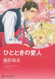 ひとときの愛人 ハーレクインコミックス☆キララ