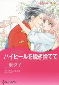 ハイヒールを脱ぎ捨てて - 恋人たちの宮殿１ ハーレクインコミックス☆キララ