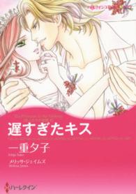 遅すぎたキス - 恋人たちの宮殿２ ハーレクインコミックス☆キララ