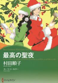 最高の聖夜 ハーレクインコミックス☆キララ