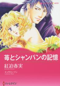 苺とシャンパンの記憶 ハーレクインコミックス☆キララ