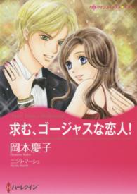 求む、ゴージャスな恋人！ ハーレクインコミックス☆キララ