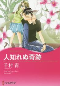 人知れぬ奇跡 ハーレクインコミックス☆キララ