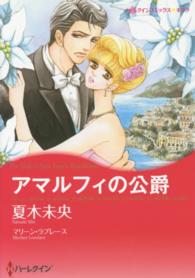 アマルフィの公爵 ハーレクインコミックス☆キララ