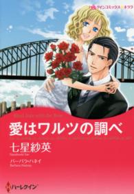 ハーレクインコミックス☆キララ<br> 愛はワルツの調べ